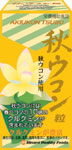 秋ウコン粒